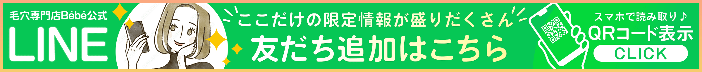 毛穴専門店BébéLINE追加はこちら