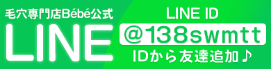 毛穴専門店BébéLINE追加はこちら