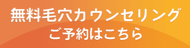 毛穴専門店Bébé無料毛穴カウンセリングはこちら