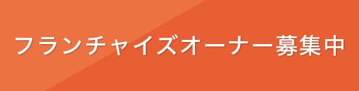 フランチャイズオーナー募集中