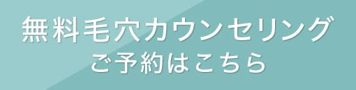 無料毛穴カウンセリングの予約はこちら