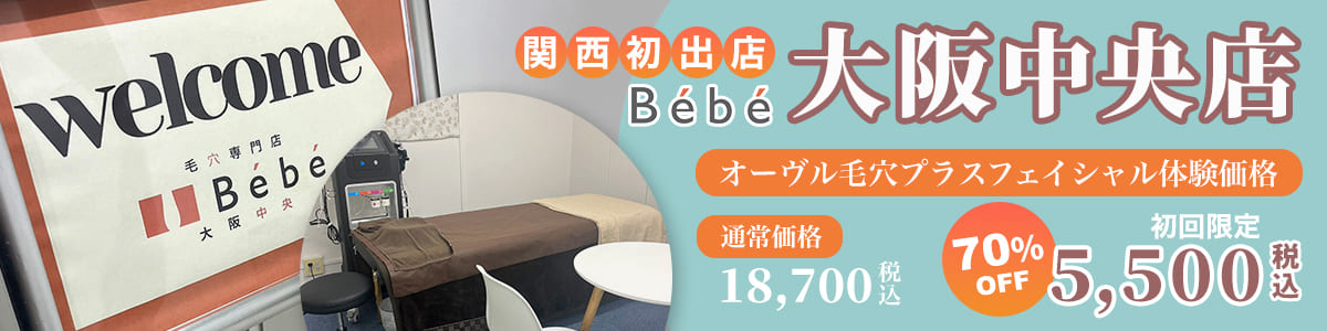 Bébé 大阪中央店