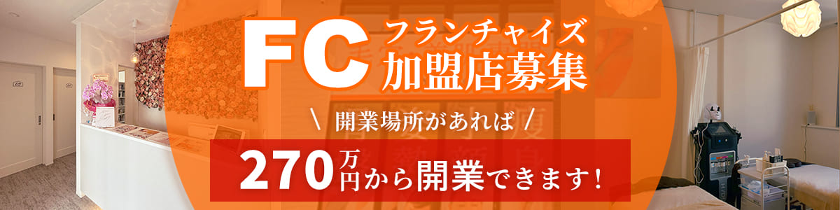 毛穴専門店 Bébé フランチャイズ加盟店募集中! 開業場所があれば、270万円から毛穴専門店Bébéを開業できます！