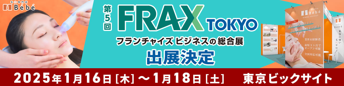 第5回 FRAX TOKYO フランチャイズビジネスの総合展に毛穴専門店Bébéが出店決定