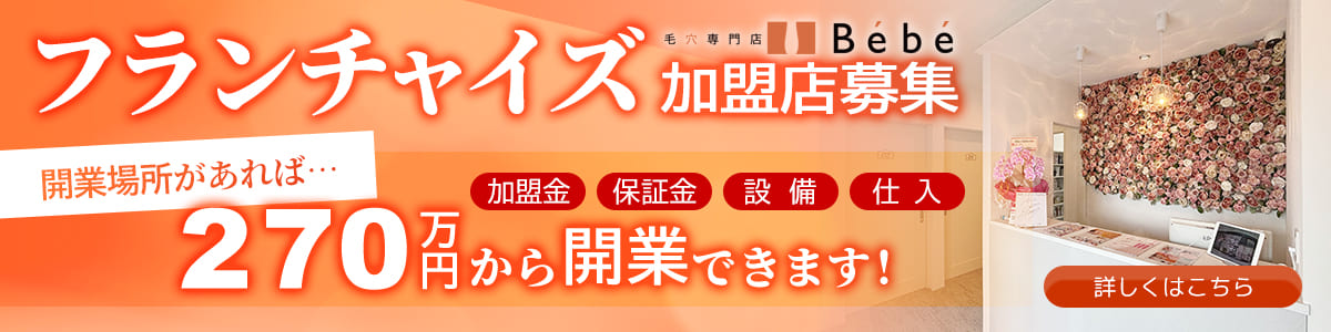 FCフランチャイズ加盟店募集 開業場所があれば270万円から開業できます!