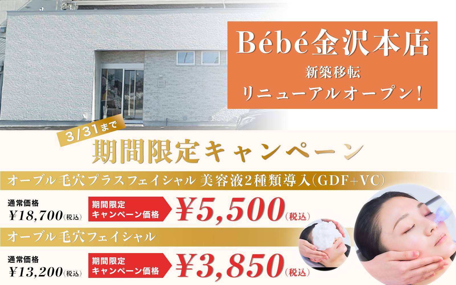Bébé金沢本店キャンペーン
