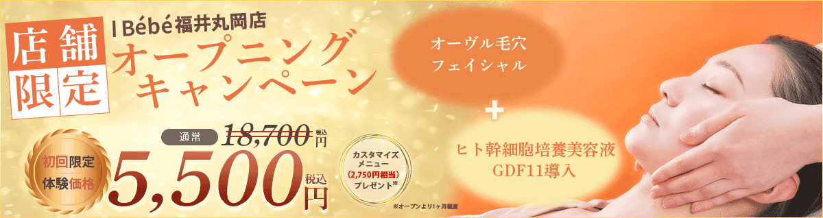 福井丸岡店オープニングキャンペーン！初回の方のみ、通常税込み18700円のコースがなんと5500円♪さらに、カスタマイズメニュー2750円分プレゼント中です。（12月限定）